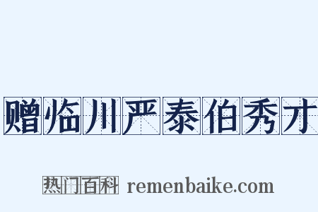 赠临川严泰伯秀才是什么意思的图片
